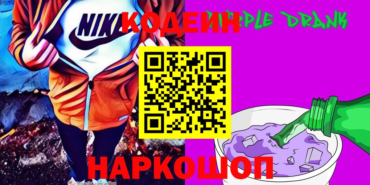 Канаш  Codein напиток Lean (лин)  Вход с VPN  Codein Purple Drank 